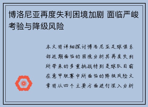 博洛尼亚再度失利困境加剧 面临严峻考验与降级风险