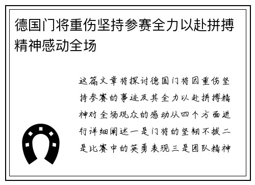 德国门将重伤坚持参赛全力以赴拼搏精神感动全场