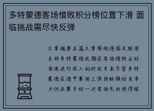 多特蒙德客场惜败积分榜位置下滑 面临挑战需尽快反弹