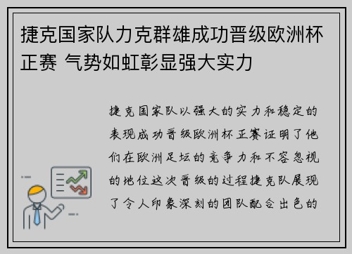 捷克国家队力克群雄成功晋级欧洲杯正赛 气势如虹彰显强大实力