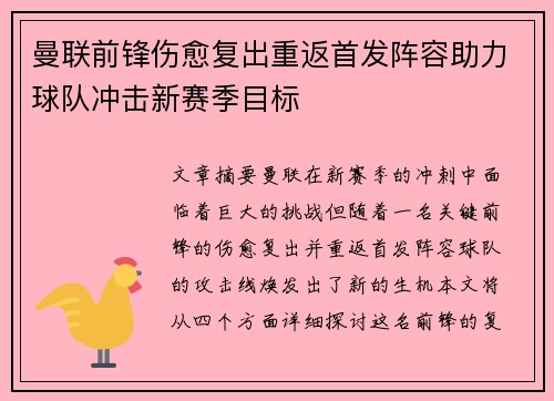 曼联前锋伤愈复出重返首发阵容助力球队冲击新赛季目标