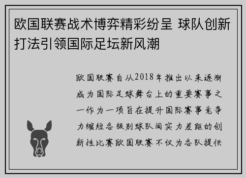 欧国联赛战术博弈精彩纷呈 球队创新打法引领国际足坛新风潮