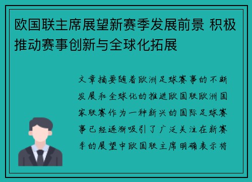 欧国联主席展望新赛季发展前景 积极推动赛事创新与全球化拓展