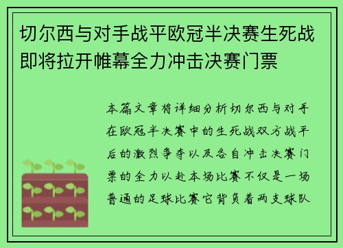 切尔西与对手战平欧冠半决赛生死战即将拉开帷幕全力冲击决赛门票