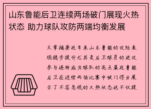 山东鲁能后卫连续两场破门展现火热状态 助力球队攻防两端均衡发展
