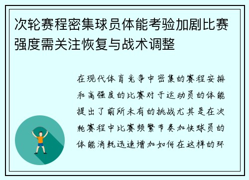 次轮赛程密集球员体能考验加剧比赛强度需关注恢复与战术调整