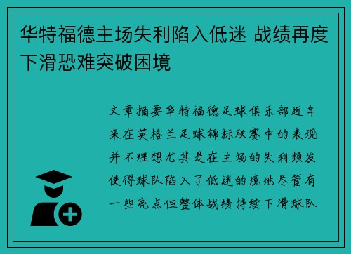 华特福德主场失利陷入低迷 战绩再度下滑恐难突破困境