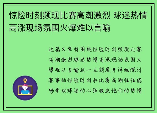 惊险时刻频现比赛高潮激烈 球迷热情高涨现场氛围火爆难以言喻