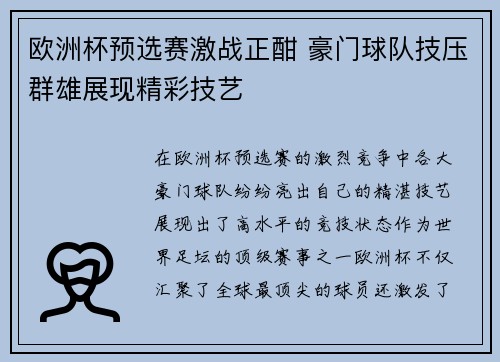 欧洲杯预选赛激战正酣 豪门球队技压群雄展现精彩技艺