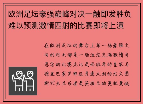 欧洲足坛豪强巅峰对决一触即发胜负难以预测激情四射的比赛即将上演
