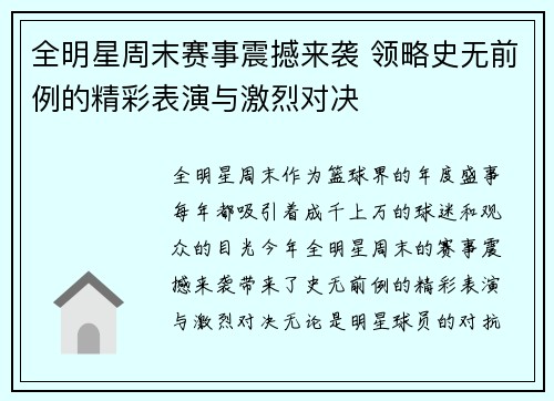 全明星周末赛事震撼来袭 领略史无前例的精彩表演与激烈对决