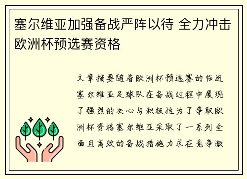 塞尔维亚加强备战严阵以待 全力冲击欧洲杯预选赛资格