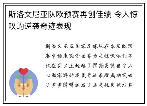 斯洛文尼亚队欧预赛再创佳绩 令人惊叹的逆袭奇迹表现