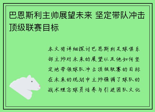 巴恩斯利主帅展望未来 坚定带队冲击顶级联赛目标
