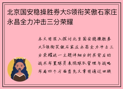 北京国安稳操胜券大S领衔笑傲石家庄永昌全力冲击三分荣耀