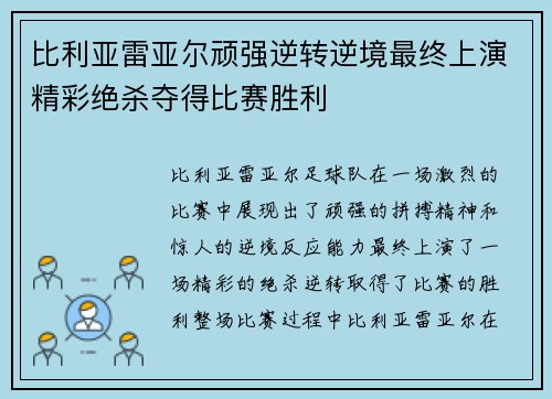 比利亚雷亚尔顽强逆转逆境最终上演精彩绝杀夺得比赛胜利