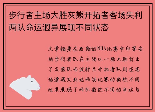 步行者主场大胜灰熊开拓者客场失利两队命运迥异展现不同状态