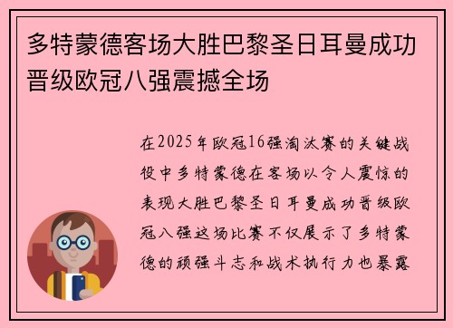 多特蒙德客场大胜巴黎圣日耳曼成功晋级欧冠八强震撼全场