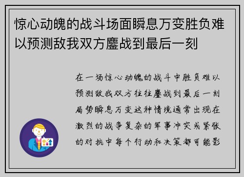 惊心动魄的战斗场面瞬息万变胜负难以预测敌我双方鏖战到最后一刻