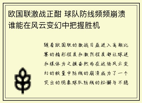 欧国联激战正酣 球队防线频频崩溃 谁能在风云变幻中把握胜机