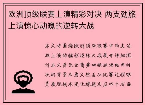 欧洲顶级联赛上演精彩对决 两支劲旅上演惊心动魄的逆转大战