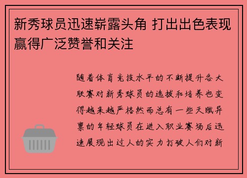 新秀球员迅速崭露头角 打出出色表现赢得广泛赞誉和关注