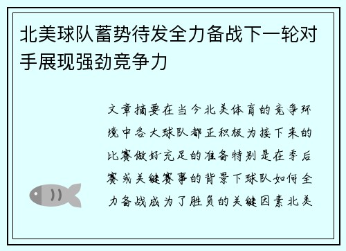 北美球队蓄势待发全力备战下一轮对手展现强劲竞争力