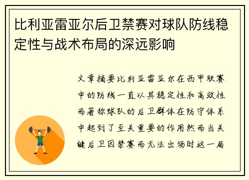 比利亚雷亚尔后卫禁赛对球队防线稳定性与战术布局的深远影响