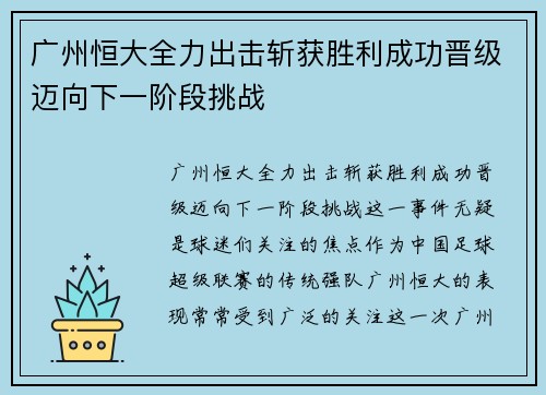 广州恒大全力出击斩获胜利成功晋级迈向下一阶段挑战