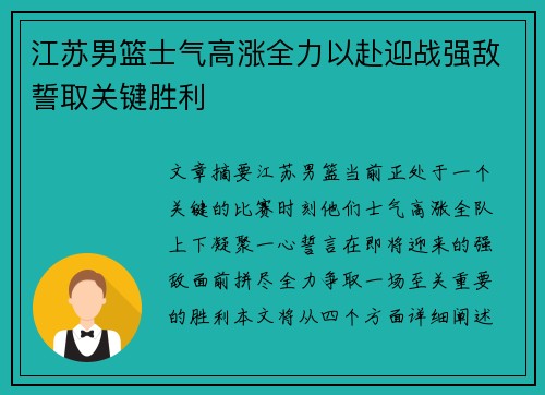 江苏男篮士气高涨全力以赴迎战强敌誓取关键胜利