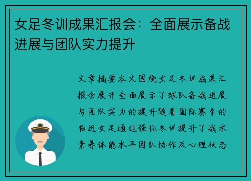 女足冬训成果汇报会：全面展示备战进展与团队实力提升