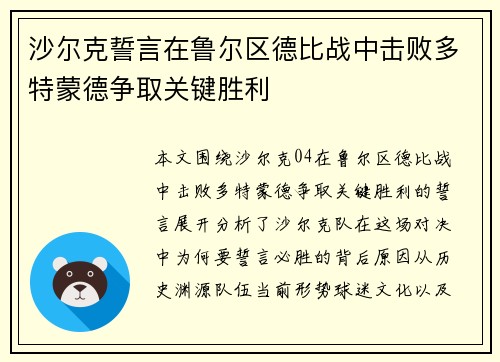 沙尔克誓言在鲁尔区德比战中击败多特蒙德争取关键胜利