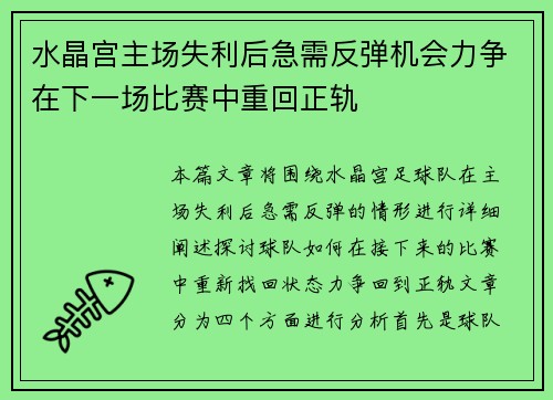 水晶宫主场失利后急需反弹机会力争在下一场比赛中重回正轨