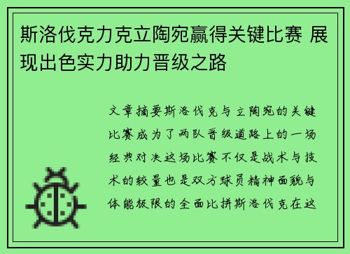 斯洛伐克力克立陶宛赢得关键比赛 展现出色实力助力晋级之路