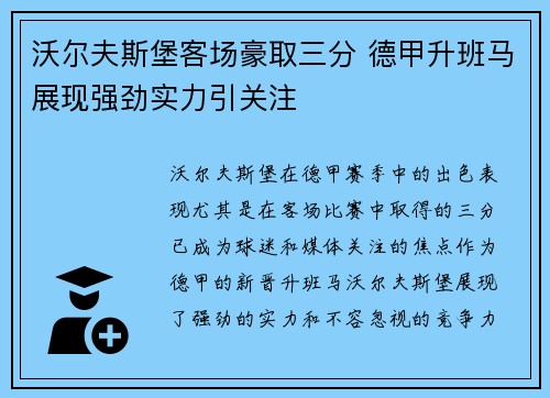 沃尔夫斯堡客场豪取三分 德甲升班马展现强劲实力引关注