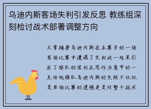 乌迪内斯客场失利引发反思 教练组深刻检讨战术部署调整方向