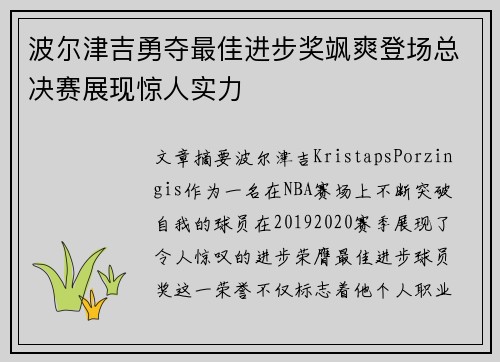 波尔津吉勇夺最佳进步奖飒爽登场总决赛展现惊人实力