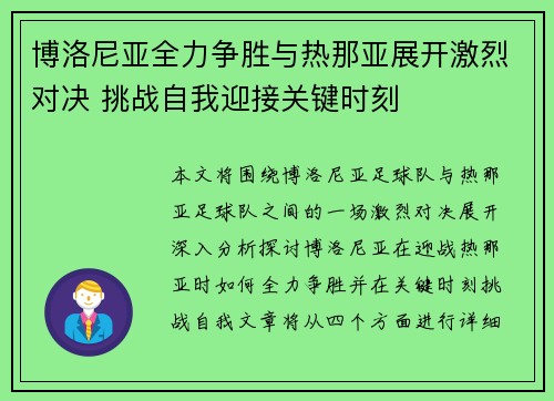 博洛尼亚全力争胜与热那亚展开激烈对决 挑战自我迎接关键时刻