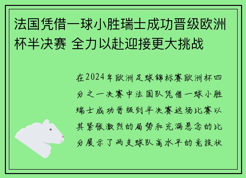 法国凭借一球小胜瑞士成功晋级欧洲杯半决赛 全力以赴迎接更大挑战