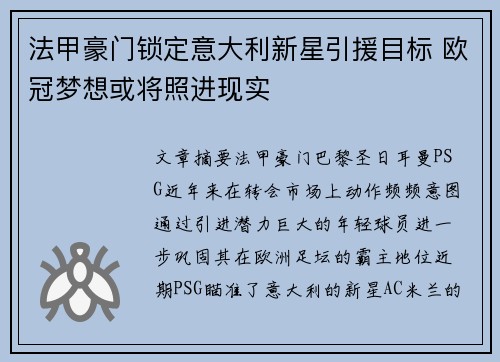 法甲豪门锁定意大利新星引援目标 欧冠梦想或将照进现实