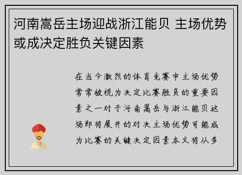 河南嵩岳主场迎战浙江能贝 主场优势或成决定胜负关键因素