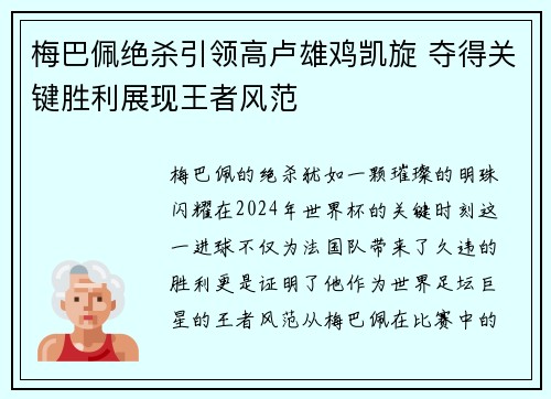 梅巴佩绝杀引领高卢雄鸡凯旋 夺得关键胜利展现王者风范