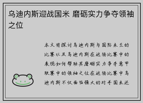 乌迪内斯迎战国米 磨砺实力争夺领袖之位