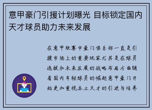 意甲豪门引援计划曝光 目标锁定国内天才球员助力未来发展