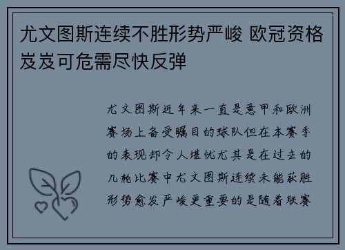 尤文图斯连续不胜形势严峻 欧冠资格岌岌可危需尽快反弹