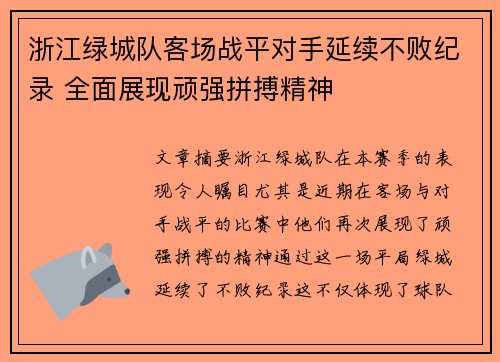浙江绿城队客场战平对手延续不败纪录 全面展现顽强拼搏精神