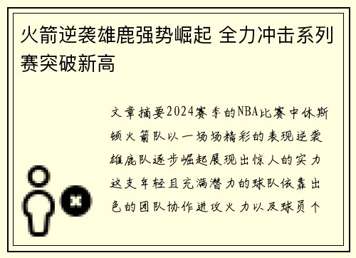 火箭逆袭雄鹿强势崛起 全力冲击系列赛突破新高