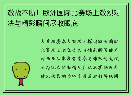 激战不断！欧洲国际比赛场上激烈对决与精彩瞬间尽收眼底