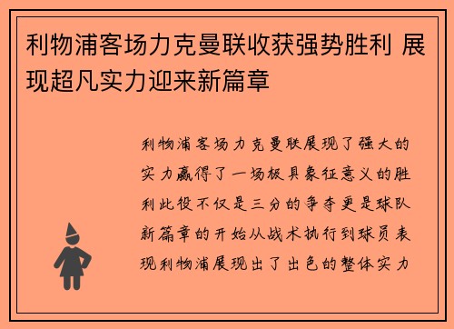 利物浦客场力克曼联收获强势胜利 展现超凡实力迎来新篇章