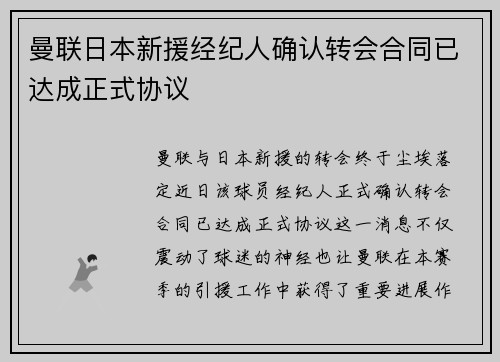 曼联日本新援经纪人确认转会合同已达成正式协议